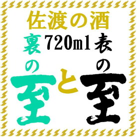 【ふるさと納税】佐渡の酒　純米至の「表」と「裏」2本セット（720ml×2本）化粧箱入り