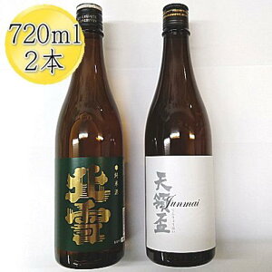【ふるさと納税】佐渡の純米720ml×2本セット 北雪 純米酒&天領盃 純米酒