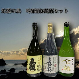 【ふるさと納税】佐渡島より　朱鷺の島　吟醸酒3銘柄セット