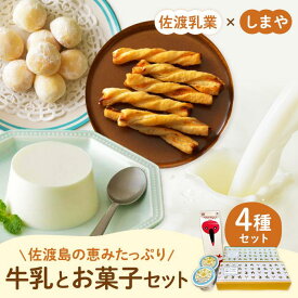 【ふるさと納税】佐渡乳業　牛乳とお菓子コラボセット4種　