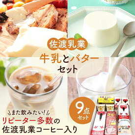 【ふるさと納税】牛乳とバターセット