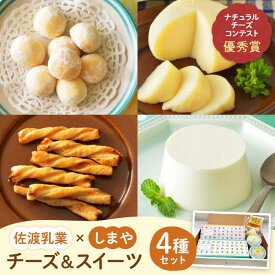 【ふるさと納税】佐渡乳業　チーズとお菓子のコラボセット4種