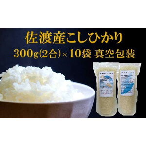 【ふるさと納税】【令和7年産】佐渡高千産こしひかり 300g×10袋セット(真空包装)