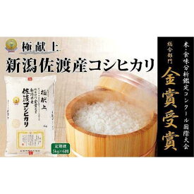 【ふるさと納税】5kg 新潟県佐渡産コシヒカリ5kg×6回「6カ月定期便」