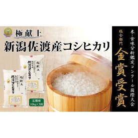 【ふるさと納税】10kg 新潟県佐渡産コシヒカリ10kg(5kg×2)×3回「3カ月定期便」