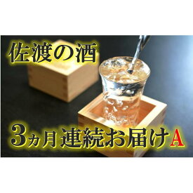 【ふるさと納税】【定期便】佐渡の酒3カ月連続お届けA