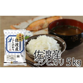 【ふるさと納税】新潟米物語佐渡産コシヒカリ　5kg／10kg／定期便各種 | 米 こめ コメ 精米 ご飯 ごはん 新潟 佐渡市