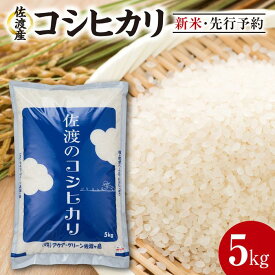 【ふるさと納税】佐渡産コシヒカリ 5kg、 コシヒカリ無洗米2合 | お米 こめ 白米 食品 人気 おすすめ 送料無料