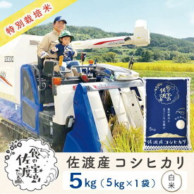 【ふるさと納税】”ベストファーマー認証受賞歴” 佐渡島産コシヒカリ 白米5Kg×1袋【令和5年産】特別栽培米　 | お米 こめ 白米 食品 人気 おすすめ 送料無料