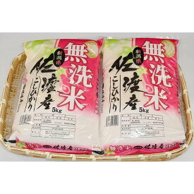 【ふるさと納税】佐渡産コシヒカリ　5kg×2袋（無洗米） | お米 こめ 白米 食品 人気 おすすめ 送料無料