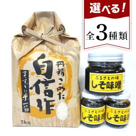 【ふるさと納税】佐渡産高千産こしひかり(精米)+しそ味噌セット　各種パターン有り