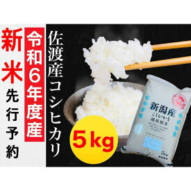 【ふるさと納税】【令和6年度産新米・先行予約】佐渡羽茂産コシヒカリ 5kg | お米 こめ 白米 食品 人気 おすすめ 送料無料