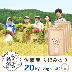 【ふるさと納税】佐渡島産 ちほみのり 白米20kg(5kg×4袋）【令和5年産】～農薬5割減～ | お米 こめ 白米 食品 人気 おすすめ 送料無料