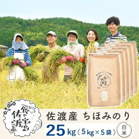 【ふるさと納税】佐渡島産 ちほみのり 白米25kg(5kg×5袋）【令和5年産】～農薬5割減～ | お米 こめ 白米 食品 人気 おすすめ 送料無料