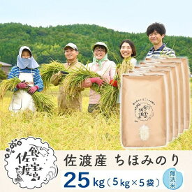 【ふるさと納税】佐渡島産 ちほみのり 無洗米25kg(5kg×5袋）【令和5年産】～農薬5割減～ | お米 こめ 白米 食品 人気 おすすめ 送料無料