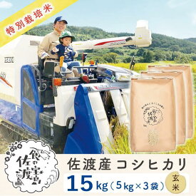 【ふるさと納税】”ベストファーマー認証受賞歴” 佐渡島産コシヒカリ 玄米15kg(5kg×3袋)【令和5年産】特別栽培米 | お米 こめ 食品 人気 おすすめ 送料無料