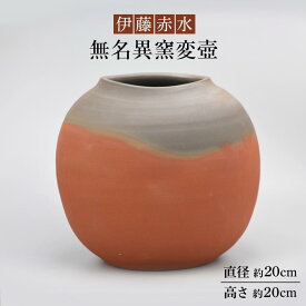 【ふるさと納税】伊藤赤水　無名異窯変壺（直径 約20cm ・高さ 約20cm）