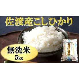 【ふるさと納税】佐渡産こしひかり 無洗米 5kg | お米 こめ 白米 食品 人気 おすすめ 送料無料