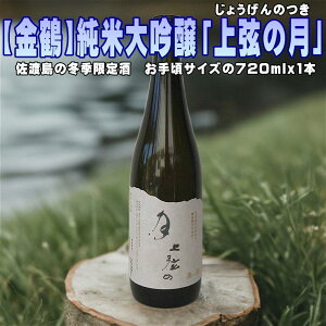 【ふるさと納税】【金鶴】純米大吟醸「上弦の月」720mlx1本 貴重な冬季限定酒 | お酒 さけ 人気 おすすめ
