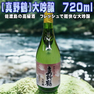 【ふるさと納税】【真野鶴】大吟醸 720mlx1本 | お酒 さけ 人気 おすすめ