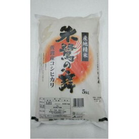 【ふるさと納税】令和7年産 佐渡産コシヒカリ米「朱鷺の舞」5kg 佐渡・今井茂助商店おすすめ