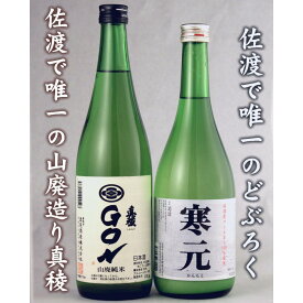 【ふるさと納税】真稜GONとどぶろく寒元セットは山廃の旨味、米のうま味が楽しめる | お酒 さけ 人気 おすすめ 送料無料 ギフト