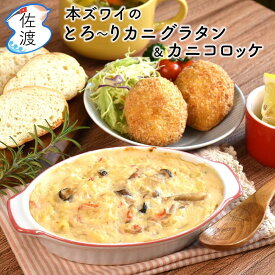 【ふるさと納税】佐渡島産 カニのおかずセット (本ズワイのとろ～りカニグラタン[約400g×2パック]&カニコロッケ［2個入り×2パック]) | 食品 加工食品 人気 おすすめ 送料無料