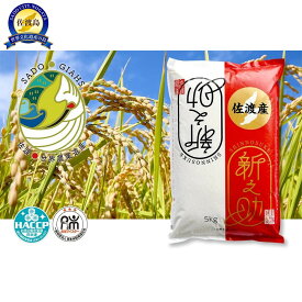 【ふるさと納税】新潟県佐渡市産 新之助 精米 5kg【令和7年米】 | 米 こめ コメ 精米 ご飯 ごはん 新潟 佐渡市