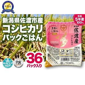 【ふるさと納税】パックご飯 米 コシヒカリ 佐渡産 ( 36個 × 各150g ) 米屋のごはん 新潟県産 | お米 こめ 白米 食品 人気 おすすめ 送料無料 コメ ごはん 新潟 佐渡市