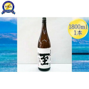 【ふるさと納税】真稜 至(いたる)純米吟醸 1800mlx1本