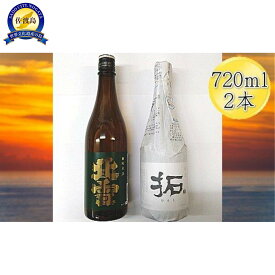 【ふるさと納税】佐渡の純米720ml×2本セット　北雪 純米酒＆金鶴 純米酒 拓