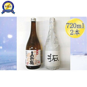 【ふるさと納税】佐渡の純米720ml×2本セット 真野鶴 純米酒 鶴&金鶴 純米酒 拓