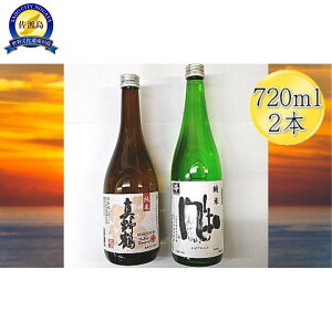 【ふるさと納税】佐渡の純米720ml×2本セット 金鶴 純米酒 風和&真野鶴 純米酒 鶴