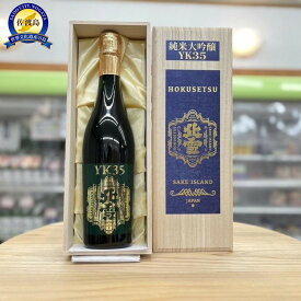 【ふるさと納税】取扱店が少ない　北雪YK35純米大吟醸（720ml×1本）