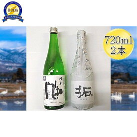 【ふるさと納税】佐渡 純米酒 720ml 2本 飲み比べ セット 風和 & 拓 | 日本酒 飲みくらべ お酒 酒 さけ sake アルコール 地酒 ご当地 人気 おすすめ お取り寄せ 新潟県 新潟 佐渡市 送料無料