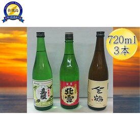 【ふるさと納税】佐渡人気の酒蔵　720ml×3本セット