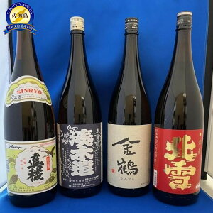 【ふるさと納税】佐渡の銘酒を一升瓶で【湊木遣・金鶴・北雪・真稜】1.8L 各1本 | お酒 さけ 人気 おすすめ 送料無料 ギフト