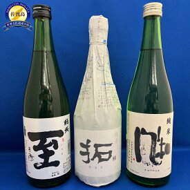 【ふるさと納税】佐渡で人気の純米酒「至」「風和」「拓」720ml　3本セット | お酒 さけ 人気 おすすめ 送料無料 ギフト