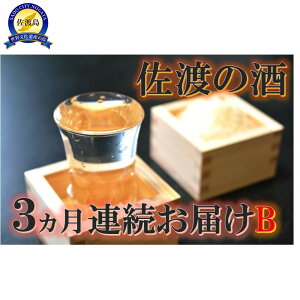 【ふるさと納税】【定期便】佐渡の酒3カ月連続お届けB