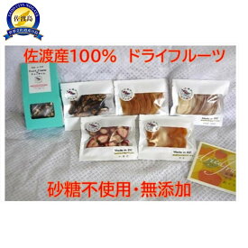 【ふるさと納税】佐渡産ドライフルーツ【おまかせ5品】+フルーツフレーバーボックスセット