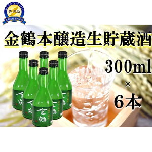 【ふるさと納税】金鶴 本醸造生貯蔵酒 300ml×6本 | お酒 さけ 人気 おすすめ 送料無料 ギフト