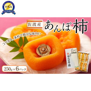 【ふるさと納税】佐渡産あんぽ柿 250g×6パック | フルーツ 果物 くだもの 食品 人気 おすすめ 送料無料
