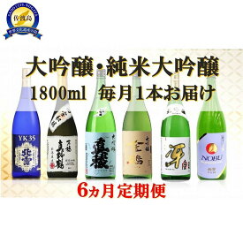 【ふるさと納税】【定期便】大吟醸・純米大吟醸 1800ml　毎月1本お届け【6ヵ月連続】 | お酒 さけ 人気 おすすめ 送料無料 ギフト