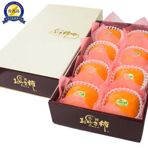 【ふるさと納税】佐渡産特選おけさ柿 特秀2L 8玉 化粧箱入 | フルーツ 果物 くだもの 食品 人気 おすすめ