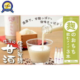 【ふるさと納税】佐渡発酵　佐渡の甘酒　麹のおちち飲むタイプ3本
