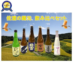 【ふるさと納税】佐渡の蔵元 飲み比べセット