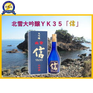 【ふるさと納税】北雪 大吟醸YK35「信」遠心分離