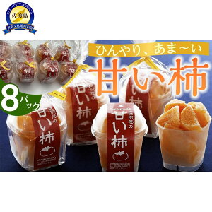 【ふるさと納税】甘い柿 5パック/8パック