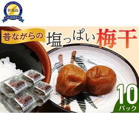 【ふるさと納税】昔ながらの塩っぱい梅干　10パック