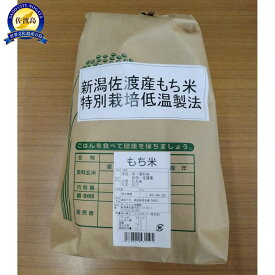 【ふるさと納税】【精米】新潟佐渡産もち米3kg　特別栽培低温工法米 | お米 こめ 餅米 食品 人気 おすすめ 送料無料